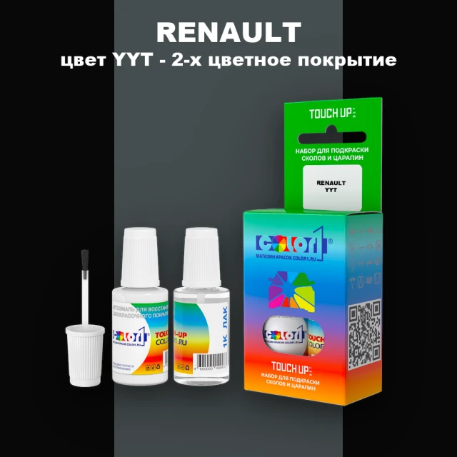 Краска для сколов во флаконе с кисточкой RENAULT, цвет YYT - 2-х цветное покрытие