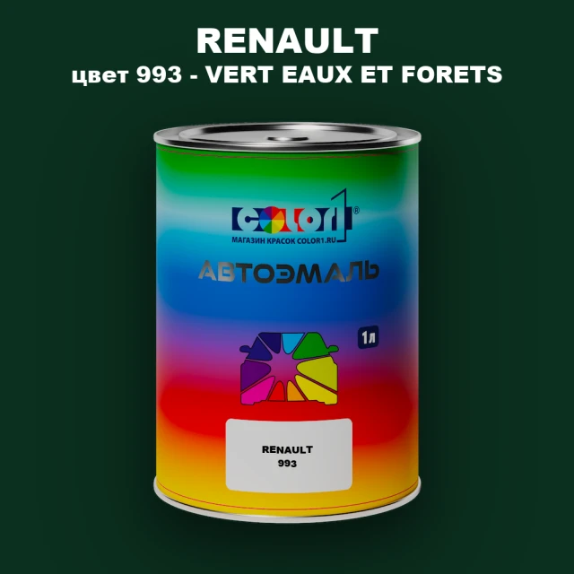 Автомобильная краска RENAULT, цвет 993 - VERT EAUX ET FORETS