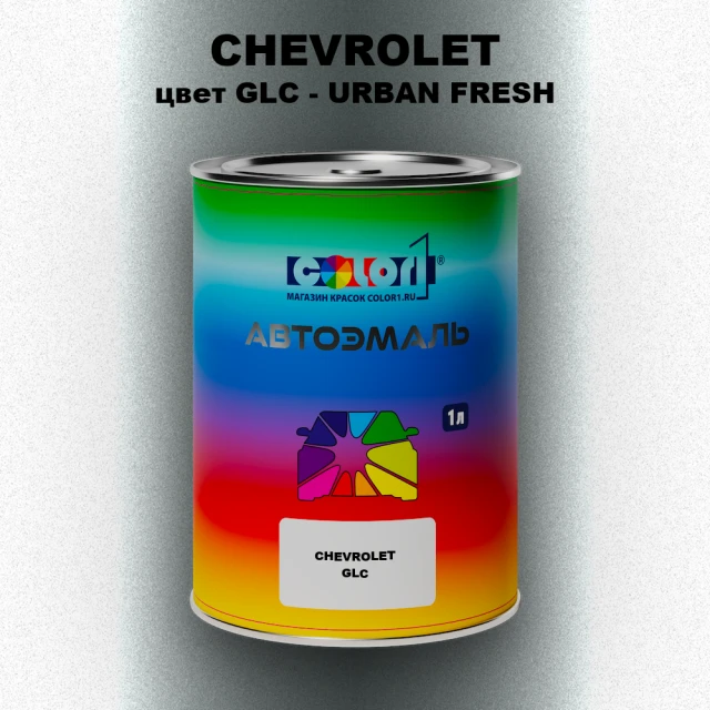 Автомобильная краска CHEVROLET, цвет GLC - URBAN FRESH