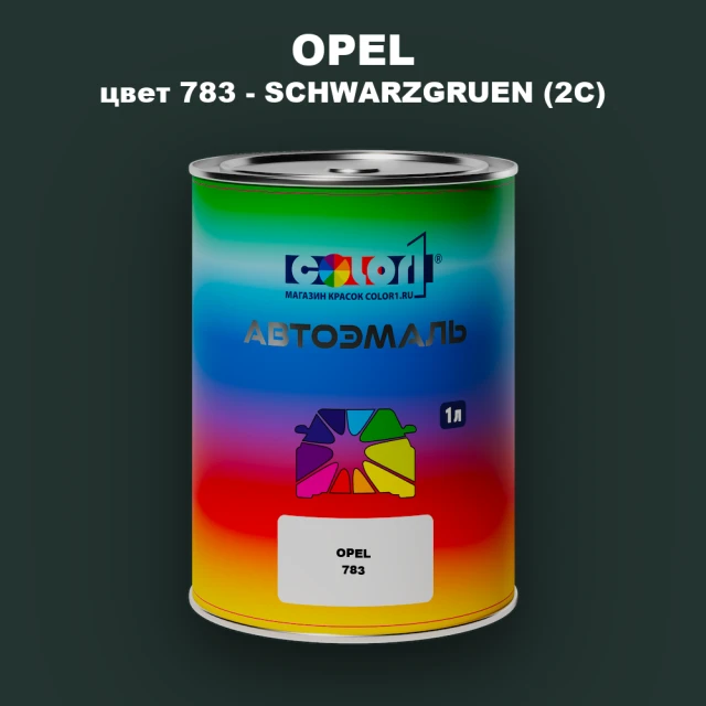 Автомобильная краска OPEL, цвет 783 - SCHWARZGRUEN (2C)