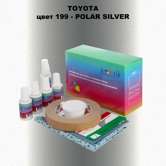 Ремкомплект для ремонта глубоких сколов и царапин TOYOTA, цвет 199 - POLAR SILVER