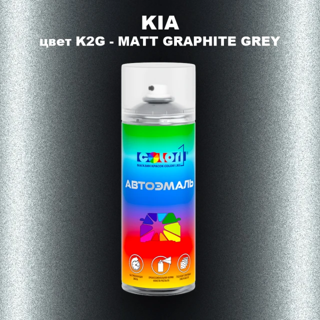 Аэрозольная краска KIA, цвет K2G - MATT GRAPHITE GREY