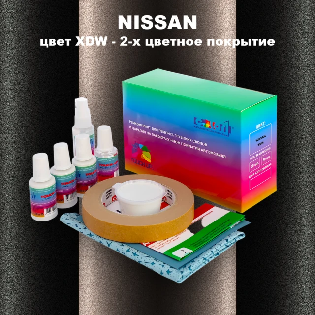 Ремкомплект для ремонта глубоких сколов и царапин NISSAN, цвет XDW - 2-х цветное покрытие