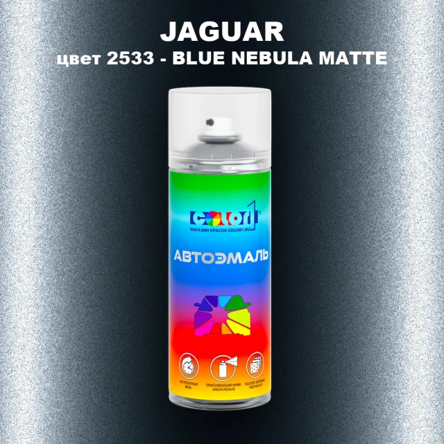Аэрозольная краска JAGUAR, цвет 2533 - BLUE NEBULA MATTE