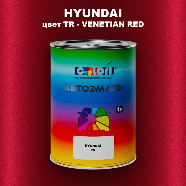 Автомобильная краска HYUNDAI, цвет TR - VENETIAN RED