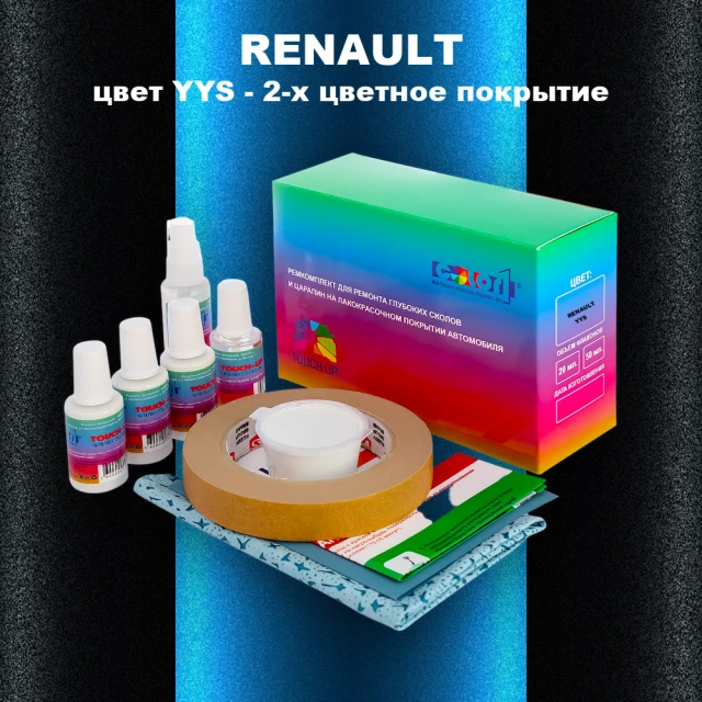Ремкомплект для ремонта глубоких сколов и царапин RENAULT, цвет YYS - 2-х цветное покрытие