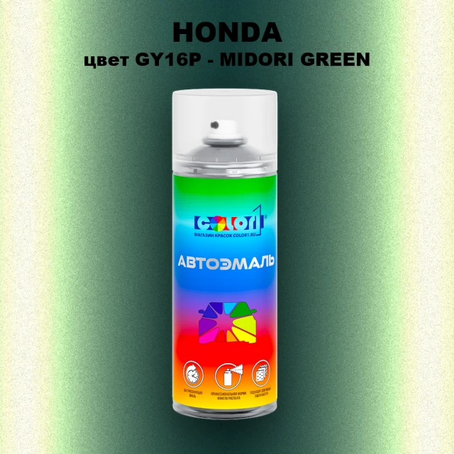 Аэрозольная краска HONDA, цвет GY16P - MIDORI GREEN