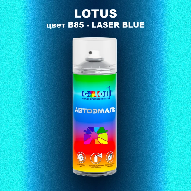 Аэрозольная краска LOTUS, цвет B85 - LASER BLUE