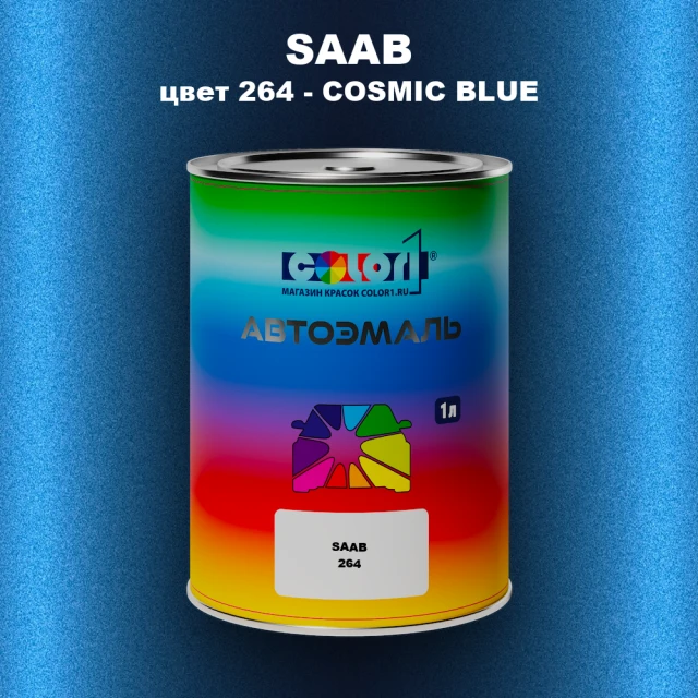 Автомобильная краска SAAB, цвет 264 - COSMIC BLUE