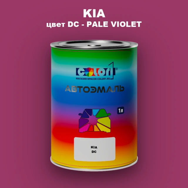 Автомобильная краска KIA, цвет DC - PALE VIOLET
