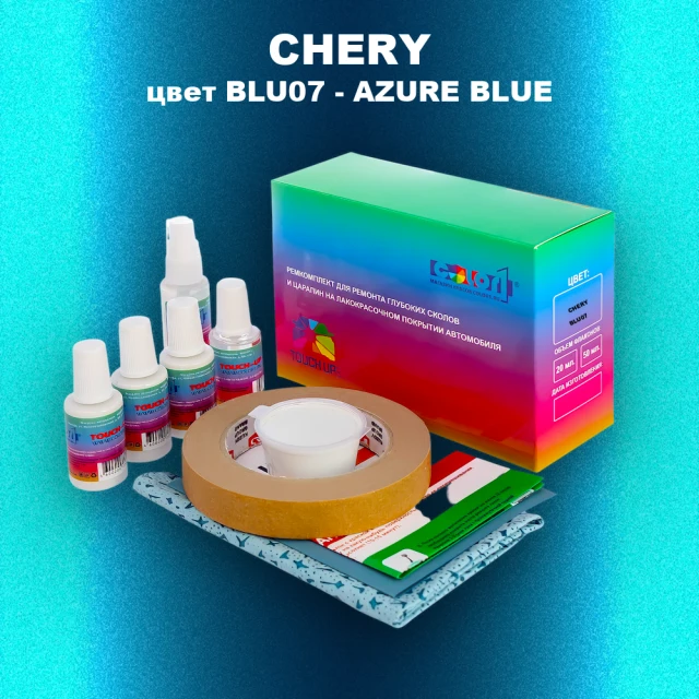 Ремкомплект для ремонта глубоких сколов и царапин CHERY, цвет BLU07 - AZURE BLUE