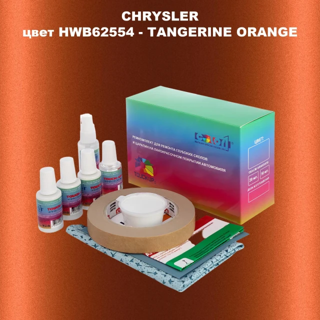 Ремкомплект для ремонта глубоких сколов и царапин CHRYSLER, цвет HWB62554 - TANGERINE ORANGE