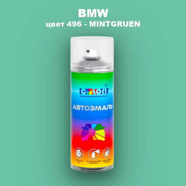 Аэрозольная краска BMW, цвет 496 - MINTGRUEN