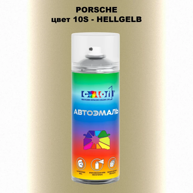 Аэрозольная краска PORSCHE, цвет 10S - HELLGELB
