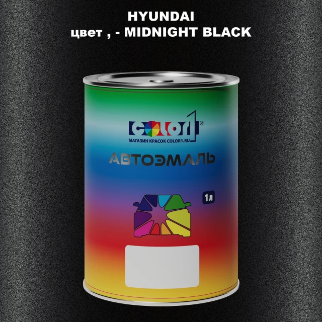 Автомобильная краска HYUNDAI, цвет - MIDNIGHT BLACK