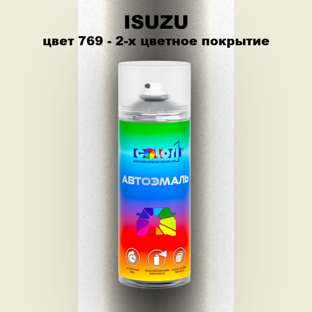 Аэрозольная краска ISUZU, цвет 769 - 2-х цветное покрытие