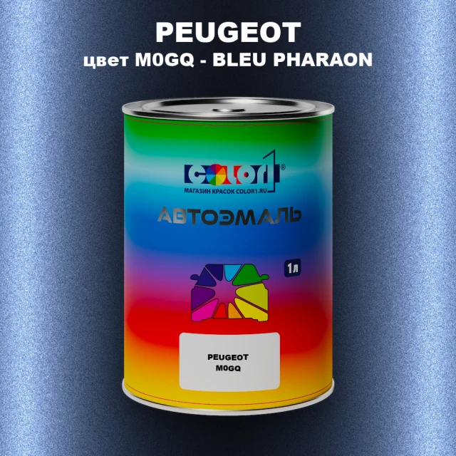 Автомобильная краска PEUGEOT, цвет M0GQ - BLEU PHARAON