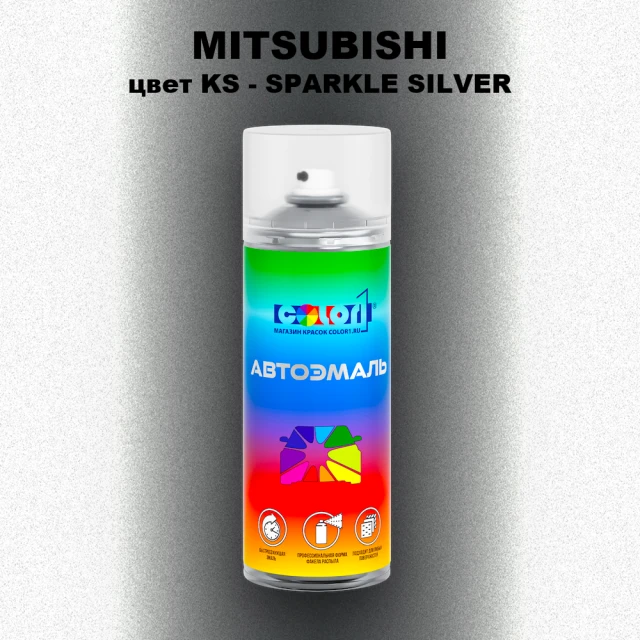 Аэрозольная краска MITSUBISHI, цвет KS - SPARKLE SILVER