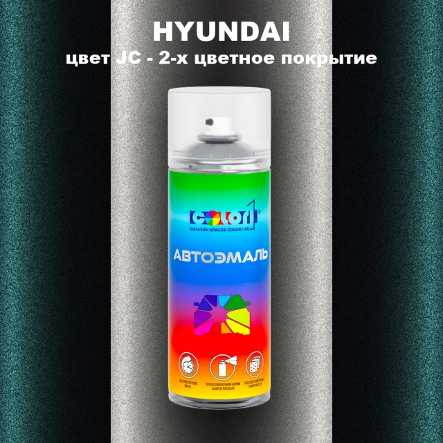 Аэрозольная краска HYUNDAI, цвет JC - 2-х цветное покрытие