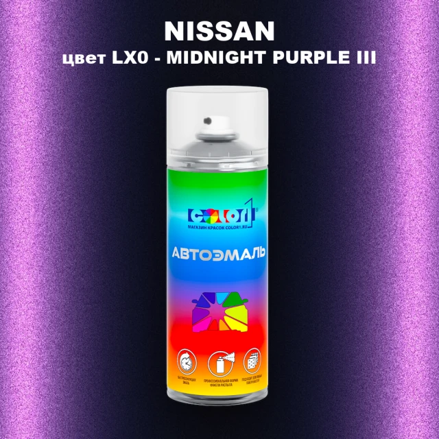 Аэрозольная краска NISSAN, цвет LX0 - MIDNIGHT PURPLE III