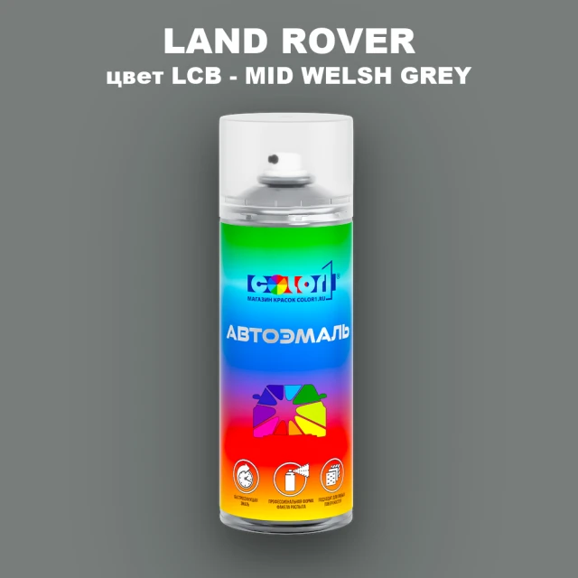 Аэрозольная краска LAND ROVER, цвет LCB - MID WELSH GREY