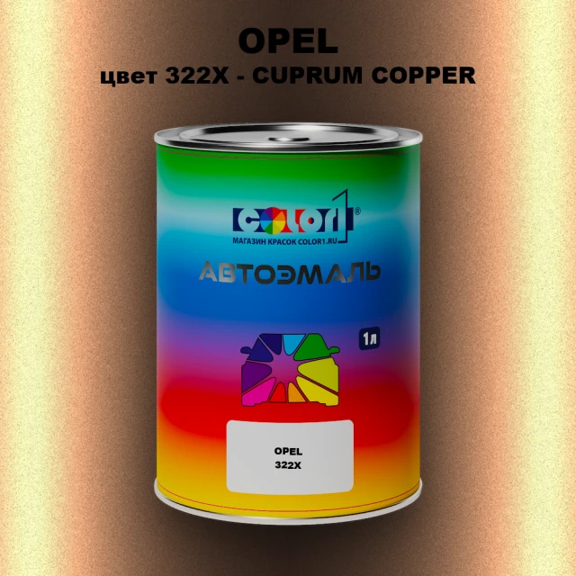 Автомобильная краска OPEL, цвет 322X - CUPRUM COPPER