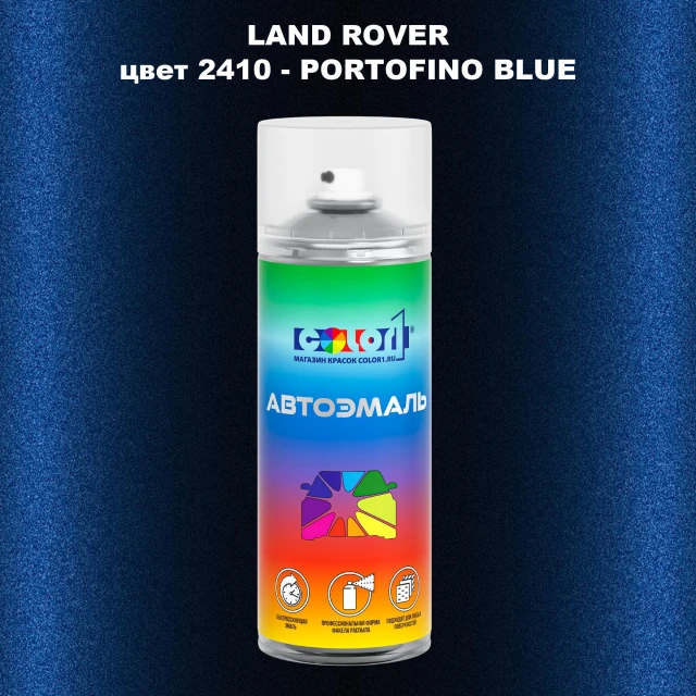 Аэрозольная краска LAND ROVER, цвет 2410 - PORTOFINO BLUE