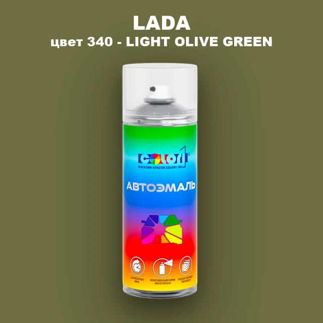 Аэрозольная краска LADA, цвет 340 - LIGHT OLIVE GREEN