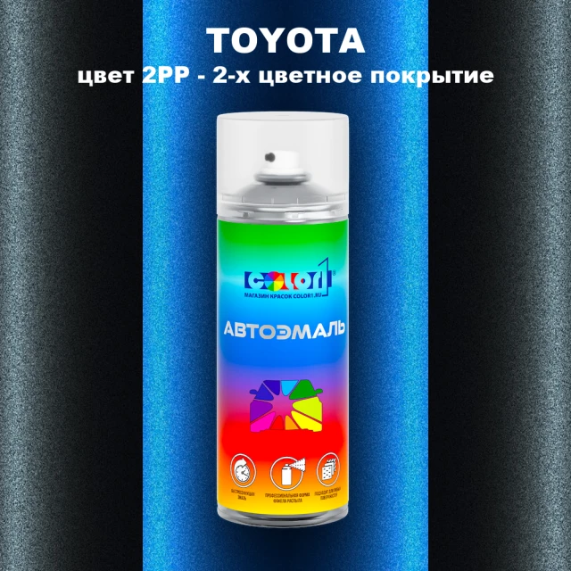 Аэрозольная краска TOYOTA, цвет 2PP - 2-х цветное покрытие