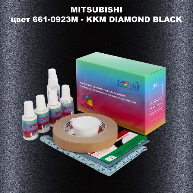 Ремкомплект для ремонта глубоких сколов и царапин MITSUBISHI, цвет 661-0923M - KKM DIAMOND BLACK
