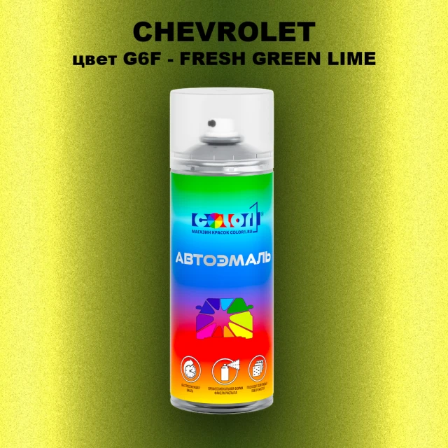 Аэрозольная краска CHEVROLET, цвет G6F - FRESH GREEN LIME