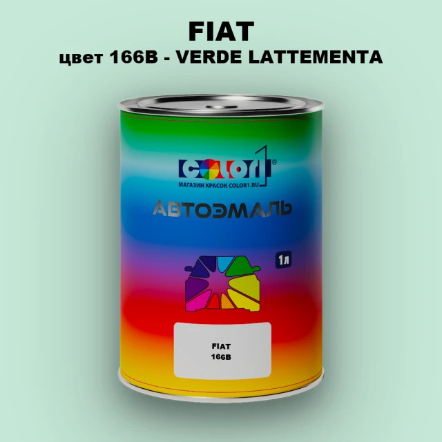 Автомобильная краска FIAT, цвет 166B - VERDE LATTEMENTA