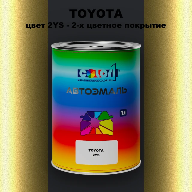 Автомобильная краска TOYOTA, цвет 2YS - 2-х цветное покрытие