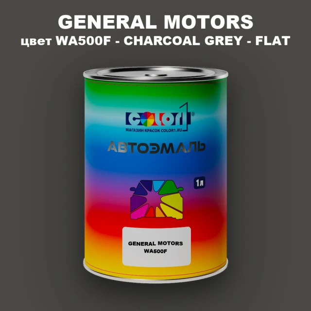 Автомобильная краска GM, цвет  WA500F - CHARCOALGREY - FLAT