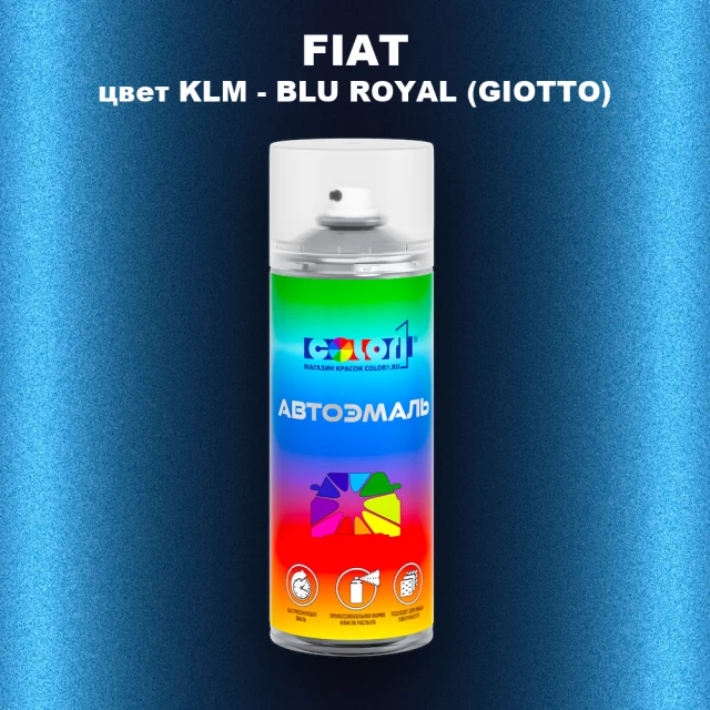 Аэрозольная краска FIAT, цвет KLM - BLU ROYAL (GIOTTO)