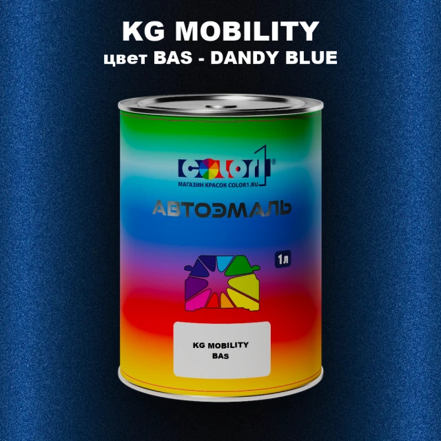 Автомобильная краска KG MOBILITY, цвет BAS - DANDY BLUE