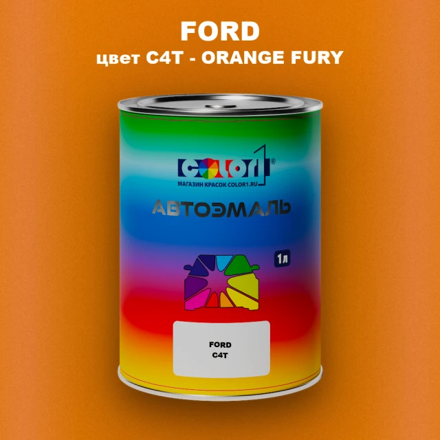 Автомобильная краска FORD, цвет C4T - ORANGE FURY
