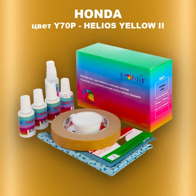 Ремкомплект для ремонта глубоких сколов и царапин HONDA, цвет Y70P - HELIOS YELLOW II
