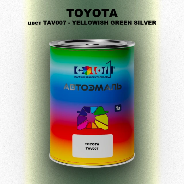 Автомобильная краска TOYOTA, цвет TAV007 - YELLOWISH GREEN SILVER