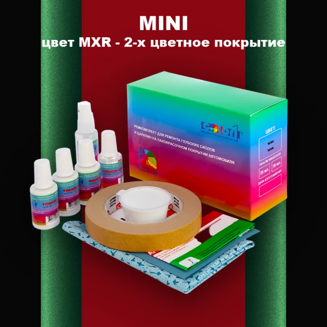 Ремкомплект для ремонта глубоких сколов и царапин MINI, цвет MXR - 2-х цветное покрытие