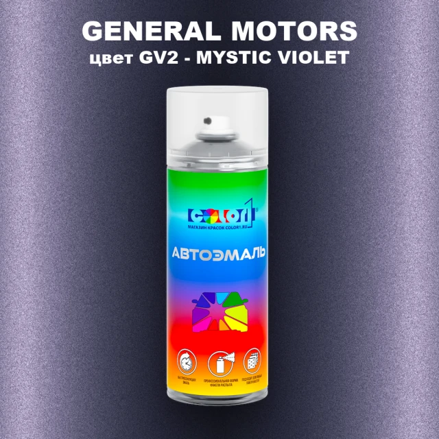 Аэрозольная краска GM цвет GM - GV2 - MYSTICVIOLET