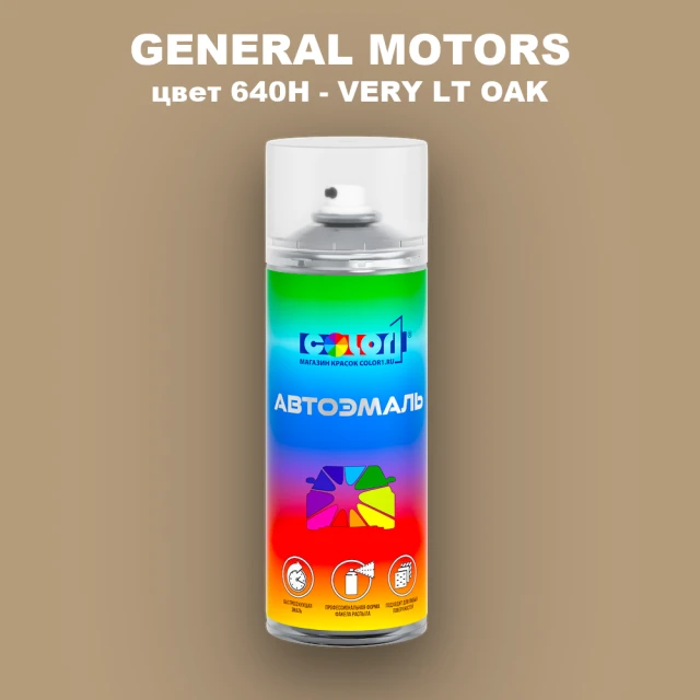 Аэрозольная краска GM цвет GM - 640H - VERYLTOAK