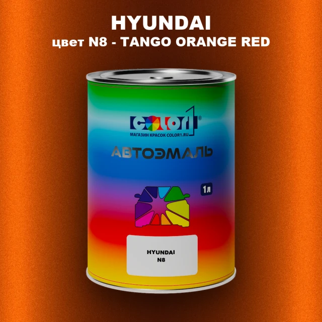 Автомобильная краска HYUNDAI, цвет N8 - TANGO ORANGE RED