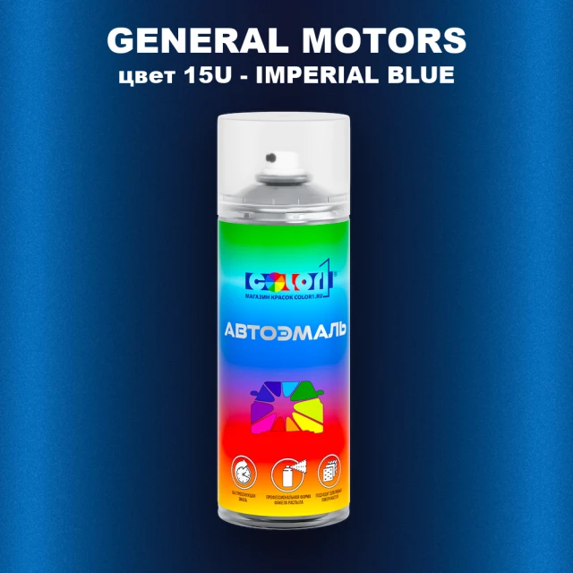 Аэрозольная краска GM цвет GM - 15U - IMPERIALBLUE
