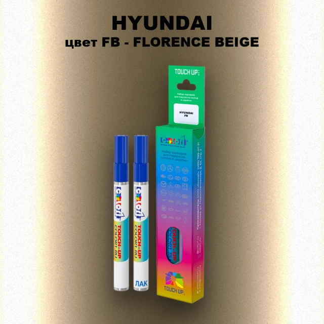 Маркер с краской HYUNDAI, цвет FB - FLORENCE BEIGE