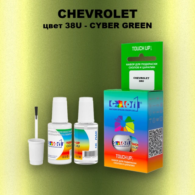 Краска для сколов во флаконе с кисточкой CHEVROLET, цвет 38U - CYBER GREEN