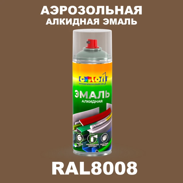 Аэрозольная алкидная эмаль, спрей 400мл, цвет RAL 8008 Оливково-коричневый