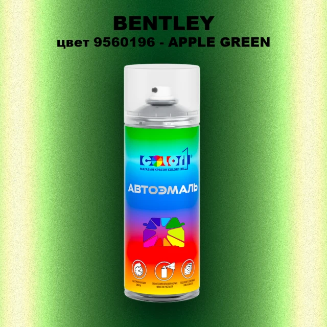 Аэрозольная краска BENTLEY, цвет 9560196 - APPLE GREEN