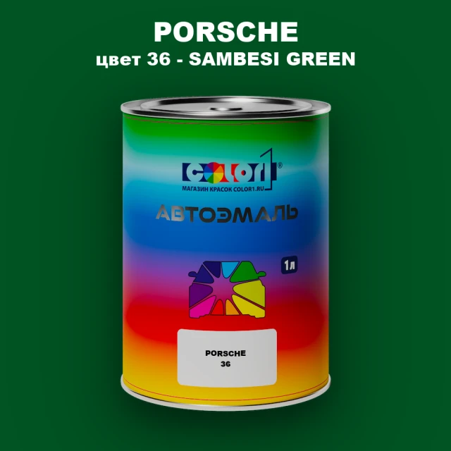 Автомобильная краска PORSCHE, цвет 36 - SAMBESI GREEN