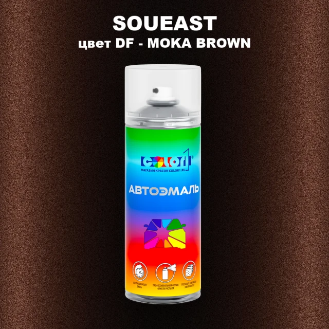 Аэрозольная краска SOUEAST, цвет DF - MOKA BROWN